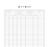물자 수불 대장 물자 수불 대장